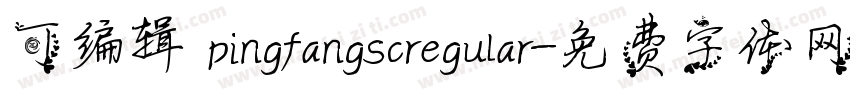 可编辑 pingfangscregular字体转换
